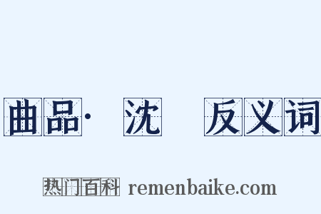 曲品·沈璟反义词是什么意思的图片